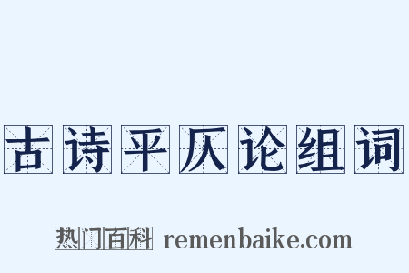 古诗平仄论组词是什么意思的图片